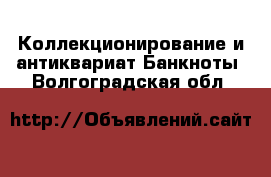 Коллекционирование и антиквариат Банкноты. Волгоградская обл.